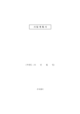기본적인 사업계획서양식 기본적인 사업계획서양식